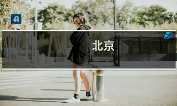 北京 近郊 旅游