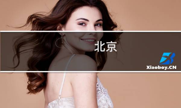 北京 近郊游