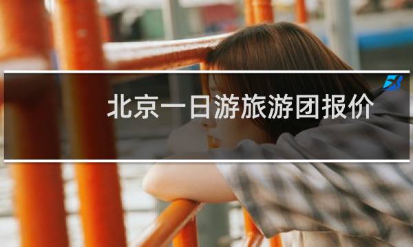 北京一日游旅游团报价