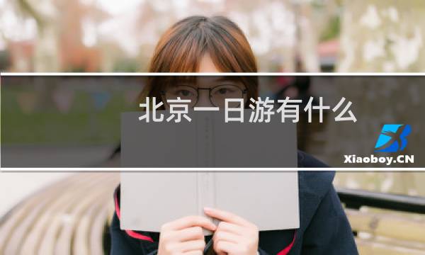 北京一日游有什么