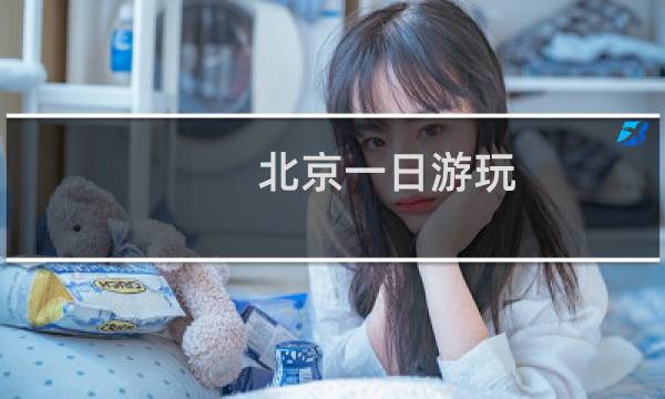 北京一日游玩