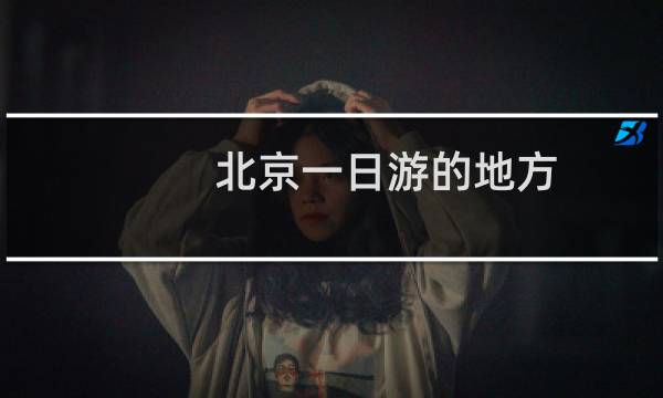 北京一日游的地方