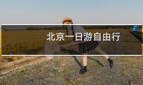 北京一日游自由行 攻略
