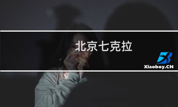 北京七克拉