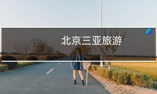 北京三亚旅游