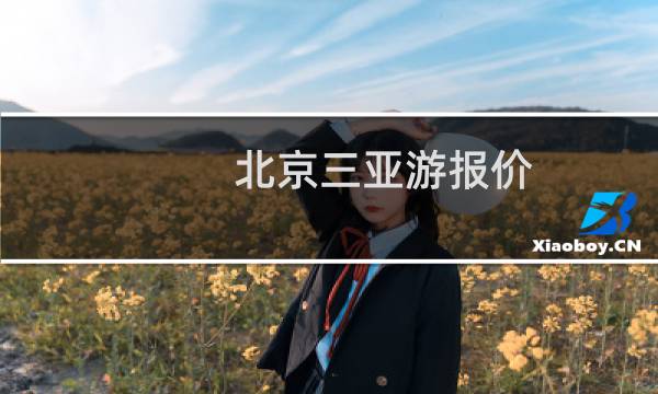 北京三亞游報(bào)價(jià)