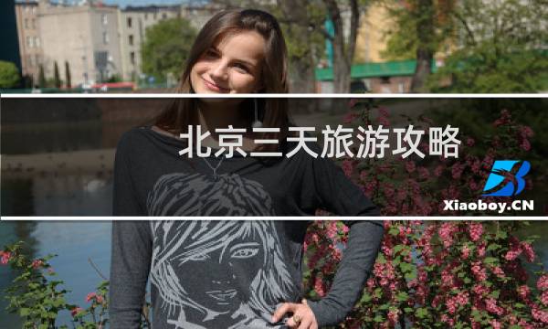 北京三天旅游攻略