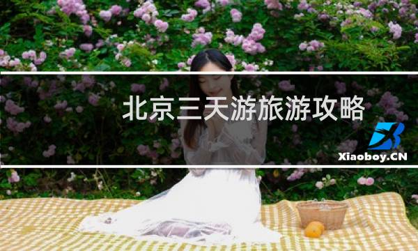北京三天游旅游攻略
