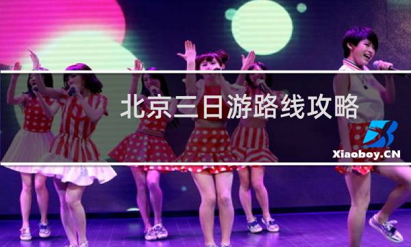 北京三日游路線攻略