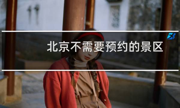 北京不需要预约的景区