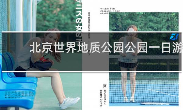 北京世界地质公园公园一日游