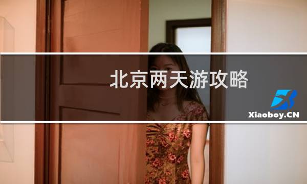 北京两天游攻略