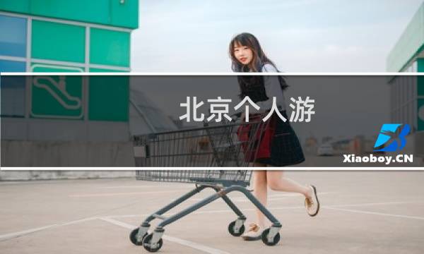 北京个人游