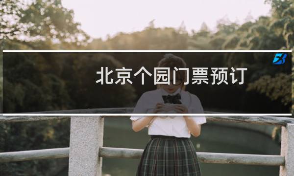 北京个园门票预订
