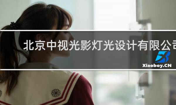 北京中视光影灯光设计有限公司