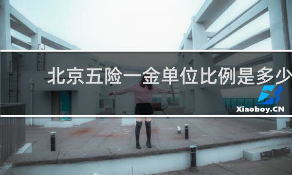 北京五险一金单位比例是多少