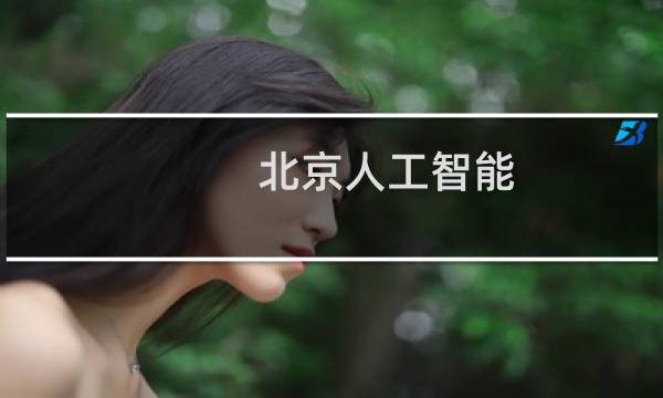 北京人工智能