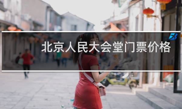 北京人民大会堂门票价格