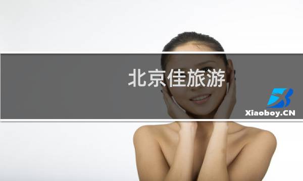 北京佳旅游