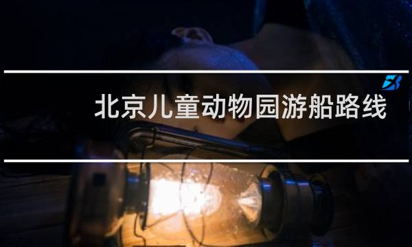北京儿童动物园游船路线