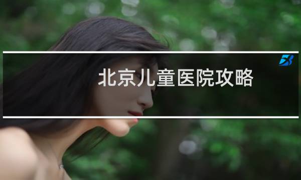 北京儿童医院攻略