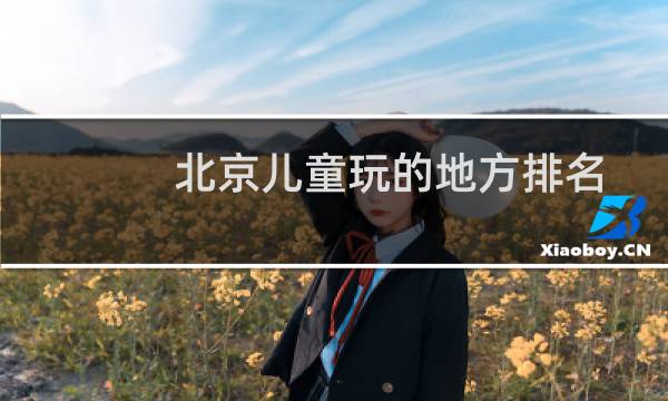 北京儿童玩的地方排名