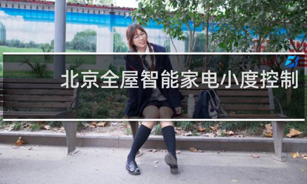 北京全屋智能家电小度控制