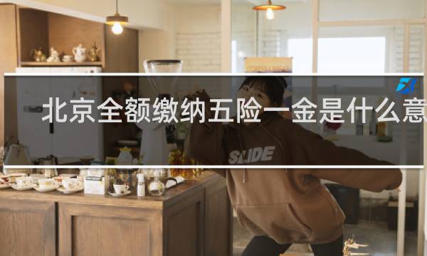 北京全额缴纳五险一金是什么意思