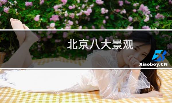北京八大景观