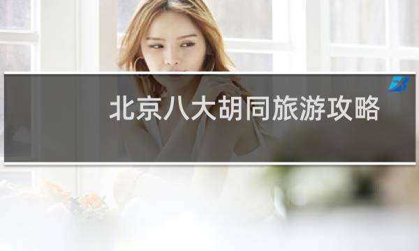 北京八大胡同旅游攻略