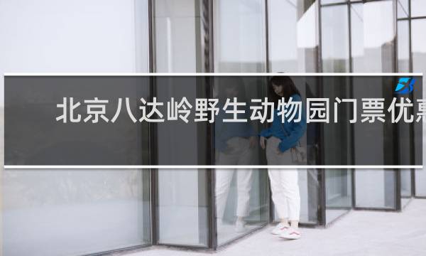 北京八达岭野生动物园门票优惠