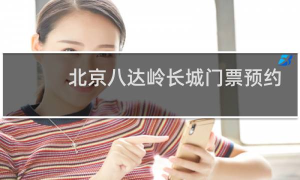北京八達(dá)嶺長(zhǎng)城門(mén)票預(yù)約