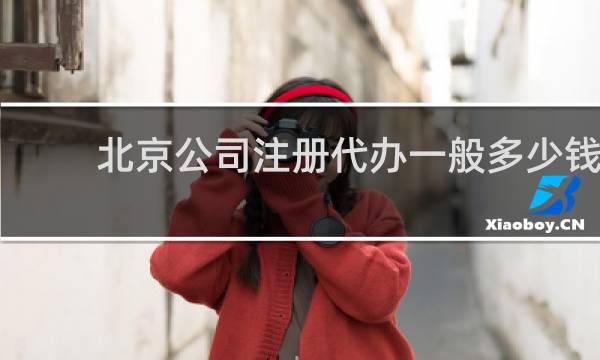 北京公司注册代办一般多少钱