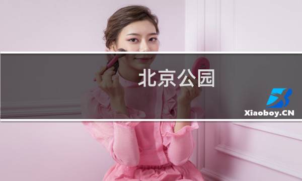 北京公园