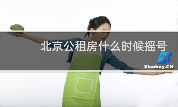 北京公租房什么时候摇号