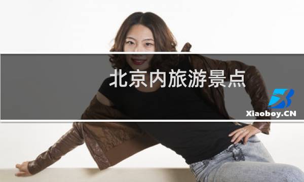 北京内旅游景点