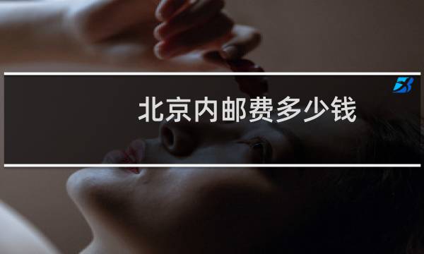 北京内邮费多少钱