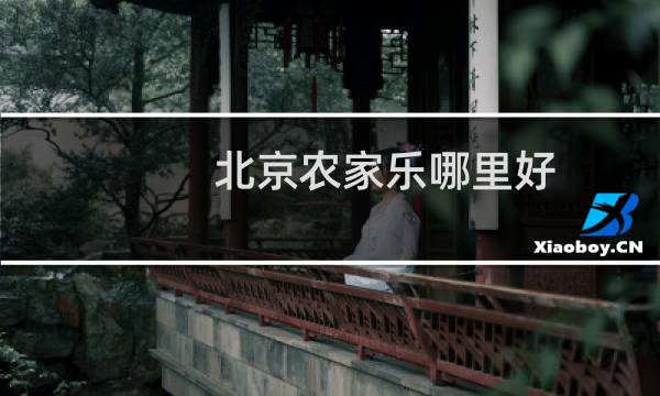 北京农家乐哪里好