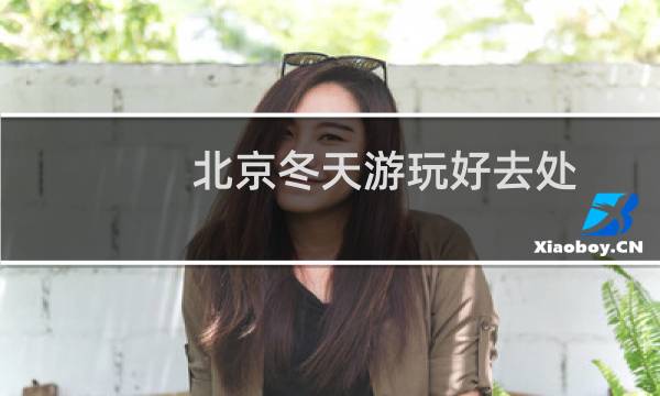北京冬天游玩好去处