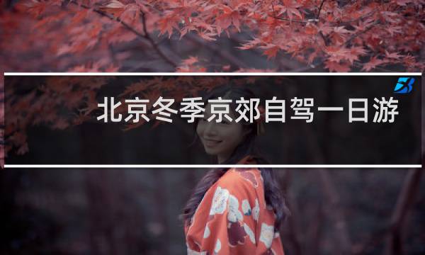 北京冬季京郊自驾一日游