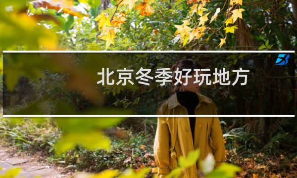 北京冬季好玩地方
