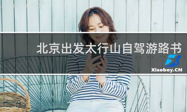 北京出发太行山自驾游路书