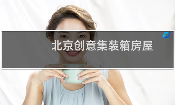 北京创意集装箱房屋