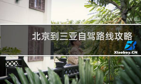 北京到三亞自駕路線攻略