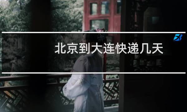 北京到大连快递几天