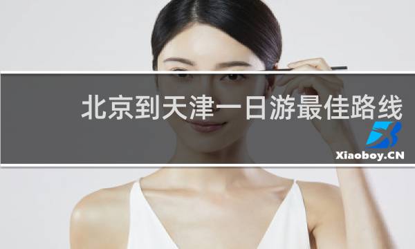 北京到天津一日游最佳路线