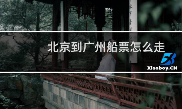 北京到广州船票怎么走