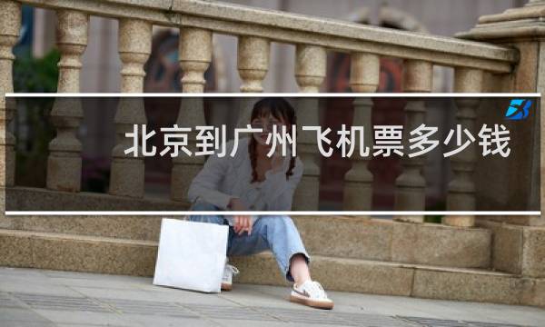 北京到广州飞机票多少钱