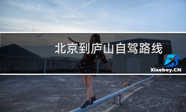北京到廬山自駕路線