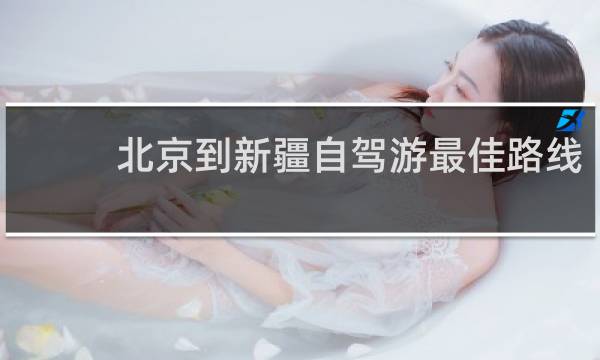 北京到新疆自驾游最佳路线